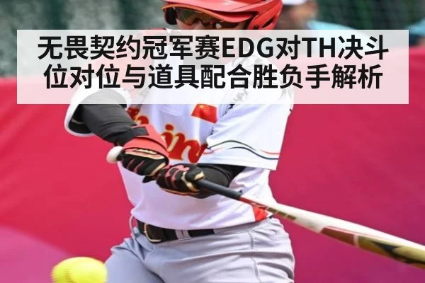 无畏契约冠军赛EDG对TH决斗位对位与道具配合胜负手解析