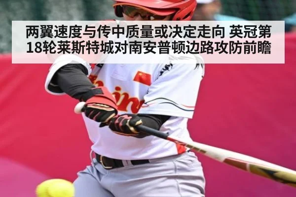 两翼速度与传中质量或决定走向 英冠第18轮莱斯特城对南安普顿边路攻防前瞻